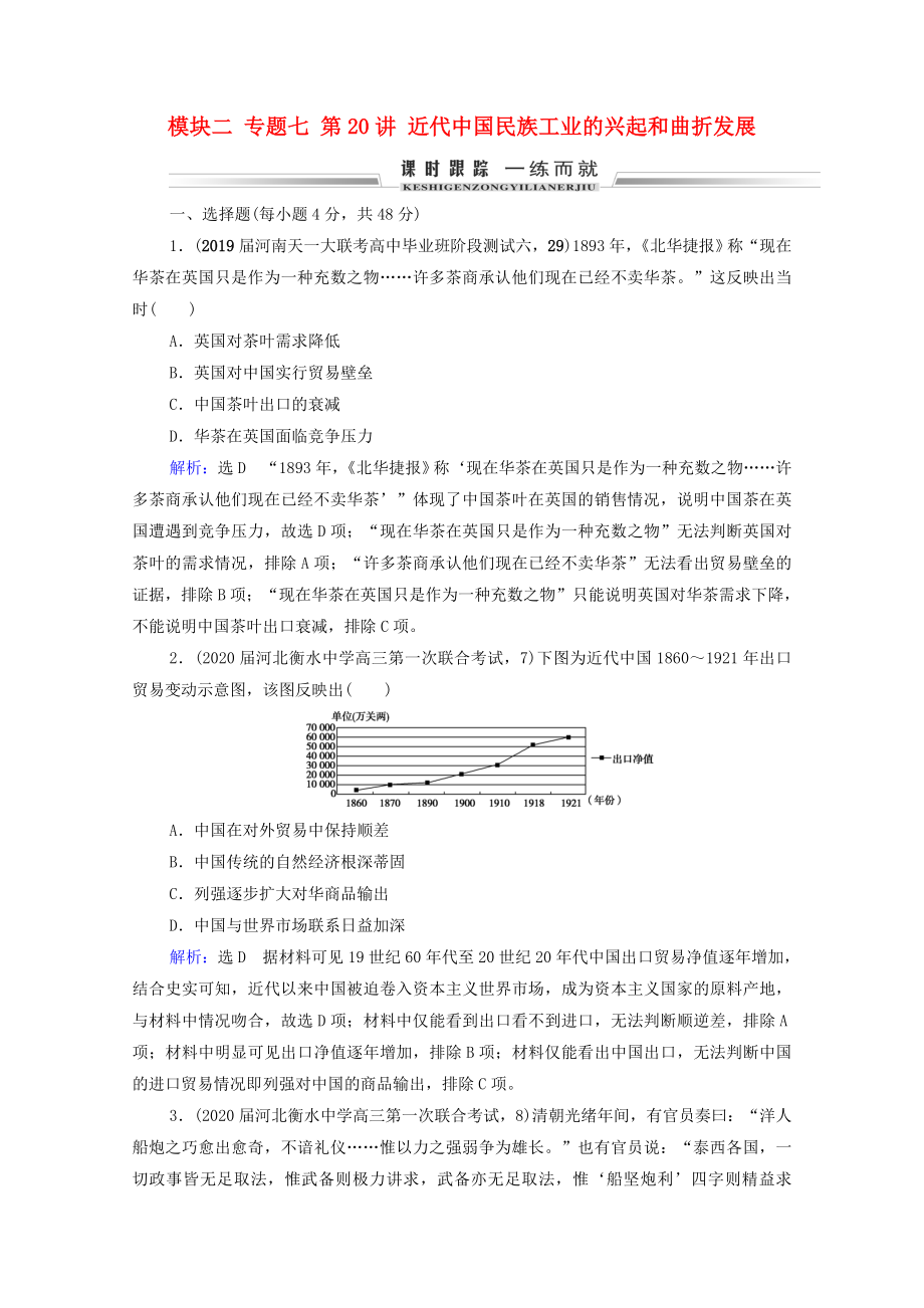 2021届高考历史一轮复习模块2专题7近现代中国经济的发展和社会生活的变迁第20讲近代中国民族工业的兴起和曲折发展课时跟踪含解析人民版.doc_第1页