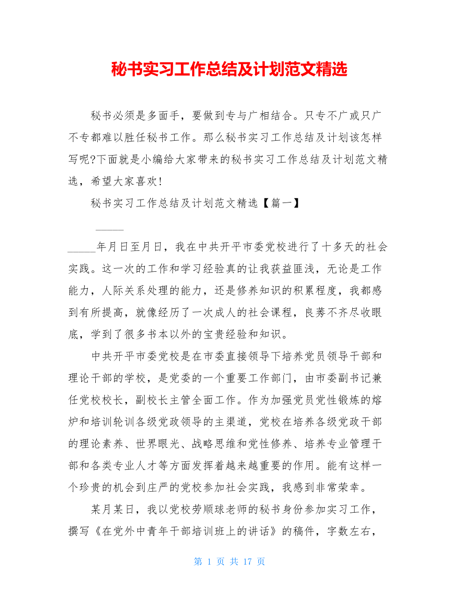 秘书实习工作总结及计划范文精选.doc_第1页