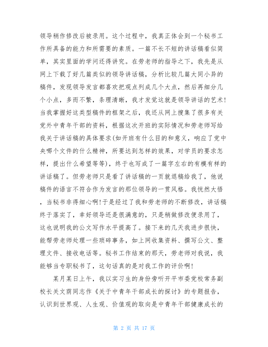 秘书实习工作总结及计划范文精选.doc_第2页