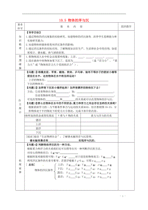 2021年春八年级物理下册 10.5 物体的浮与沉导学案（新版）苏科版.doc