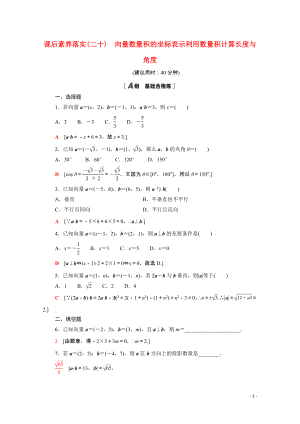 2021_2022学年新教材高中数学第二章平面向量及其应用2.5.2_2.5.3向量数量积的坐标表示利用数量积计算长度与角度课后素养落实含解析北师大版必修第二册.doc