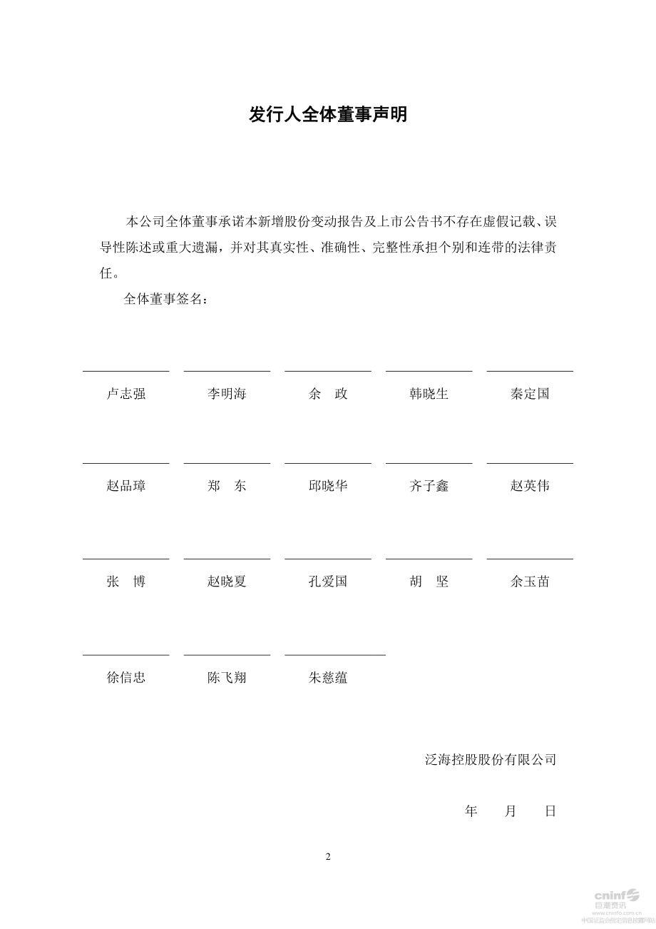 泛海控股：新增股份变动报告及上市公告书摘要.PDF_第2页