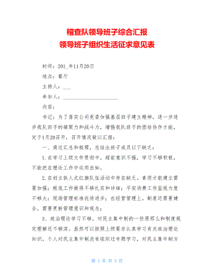 稽查队领导班子民主生活会综合汇报领导班子组织生活征求意见表.doc