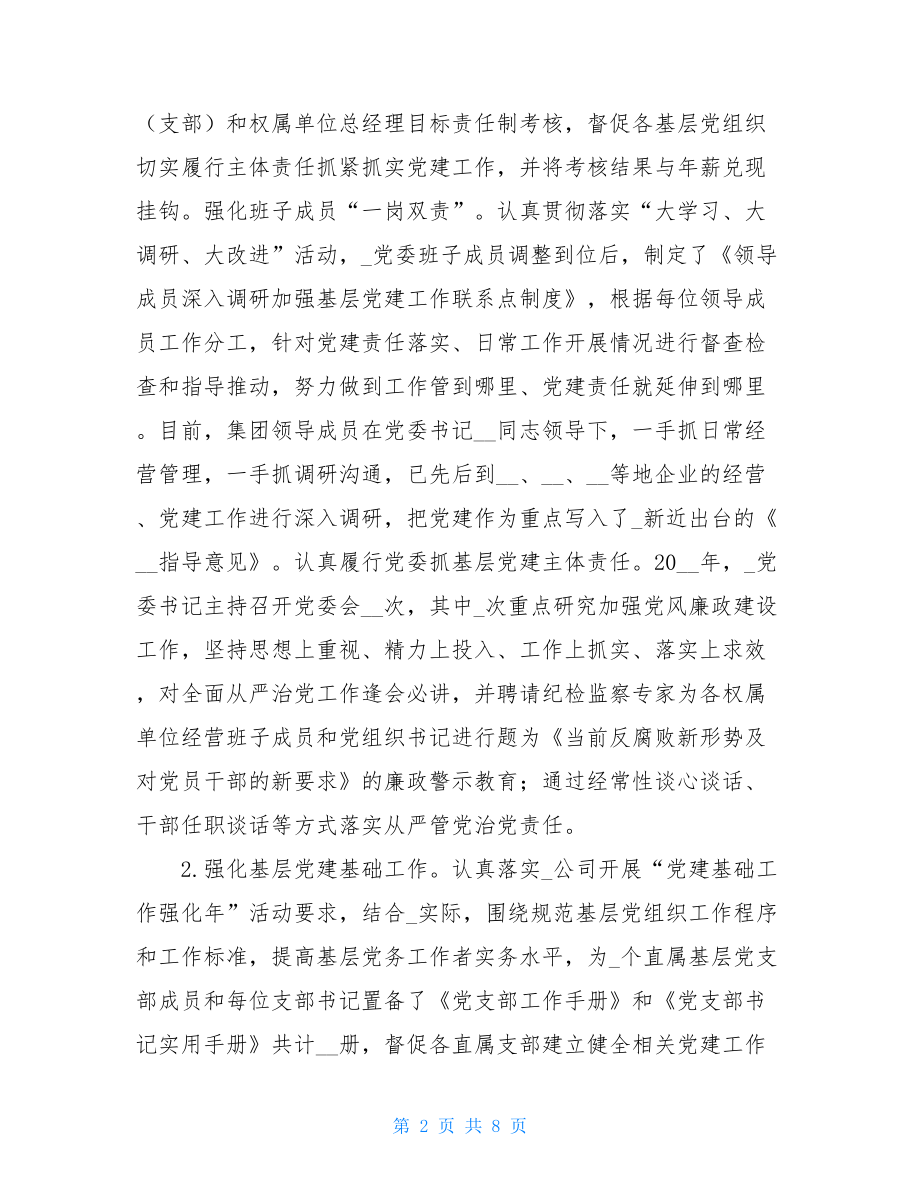 国企集团公司党委2021年抓基层党建工作总结及2021年工作思路 .doc_第2页