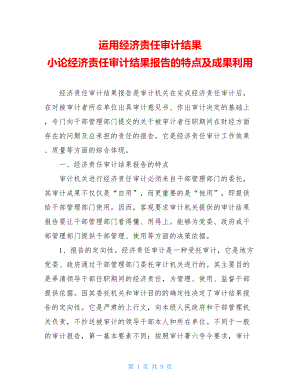 运用经济责任审计结果 小论经济责任审计结果报告的特点及成果利用 .doc