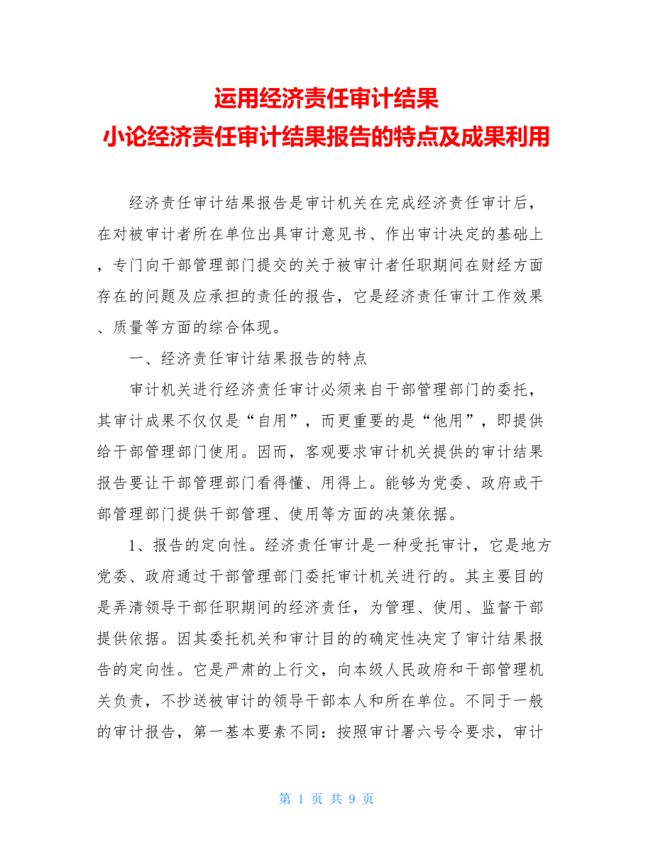 运用经济责任审计结果 小论经济责任审计结果报告的特点及成果利用 .doc_第1页