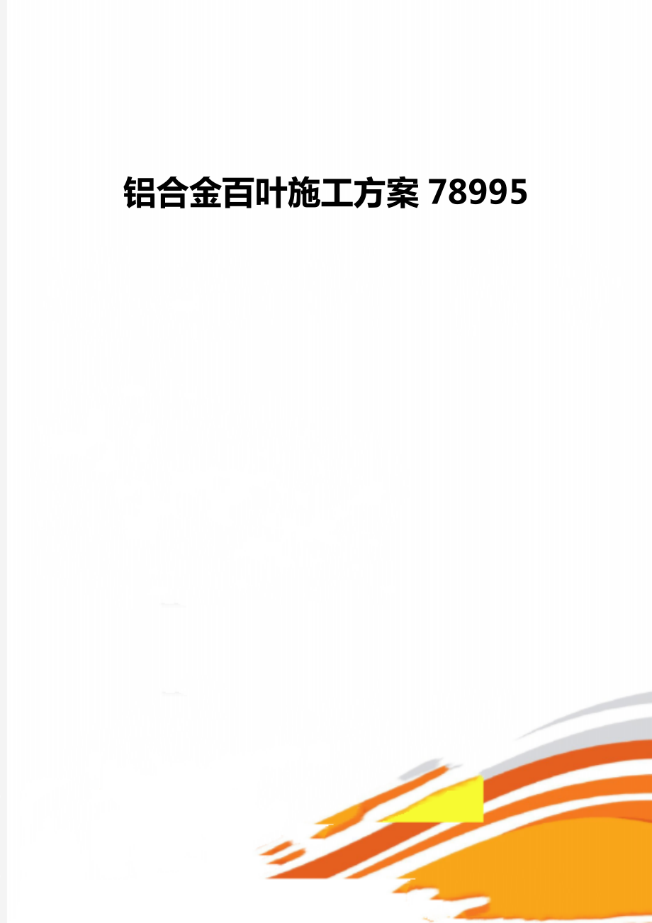 铝合金百叶施工方案78995.doc_第1页