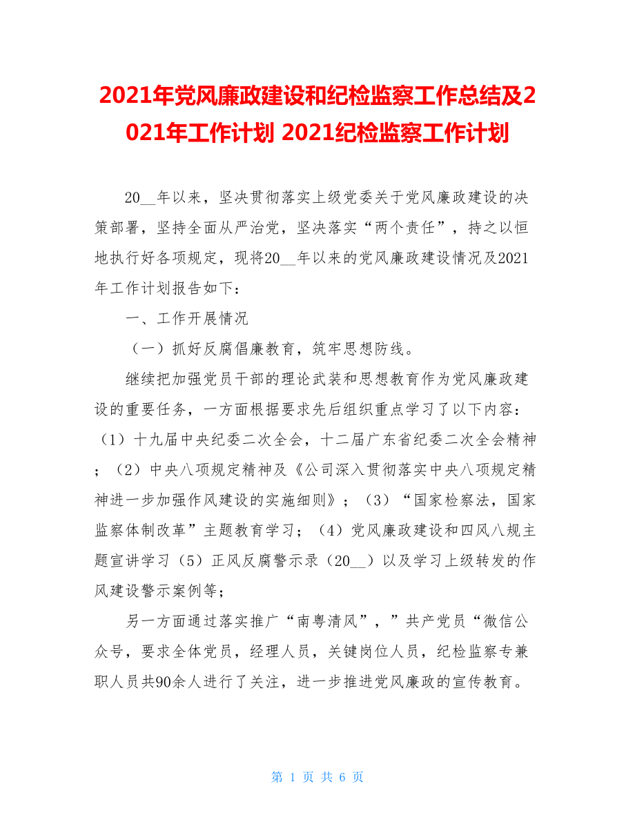 2021年党风廉政建设和纪检监察工作总结及2021年工作计划 2021纪检监察工作计划.doc_第1页