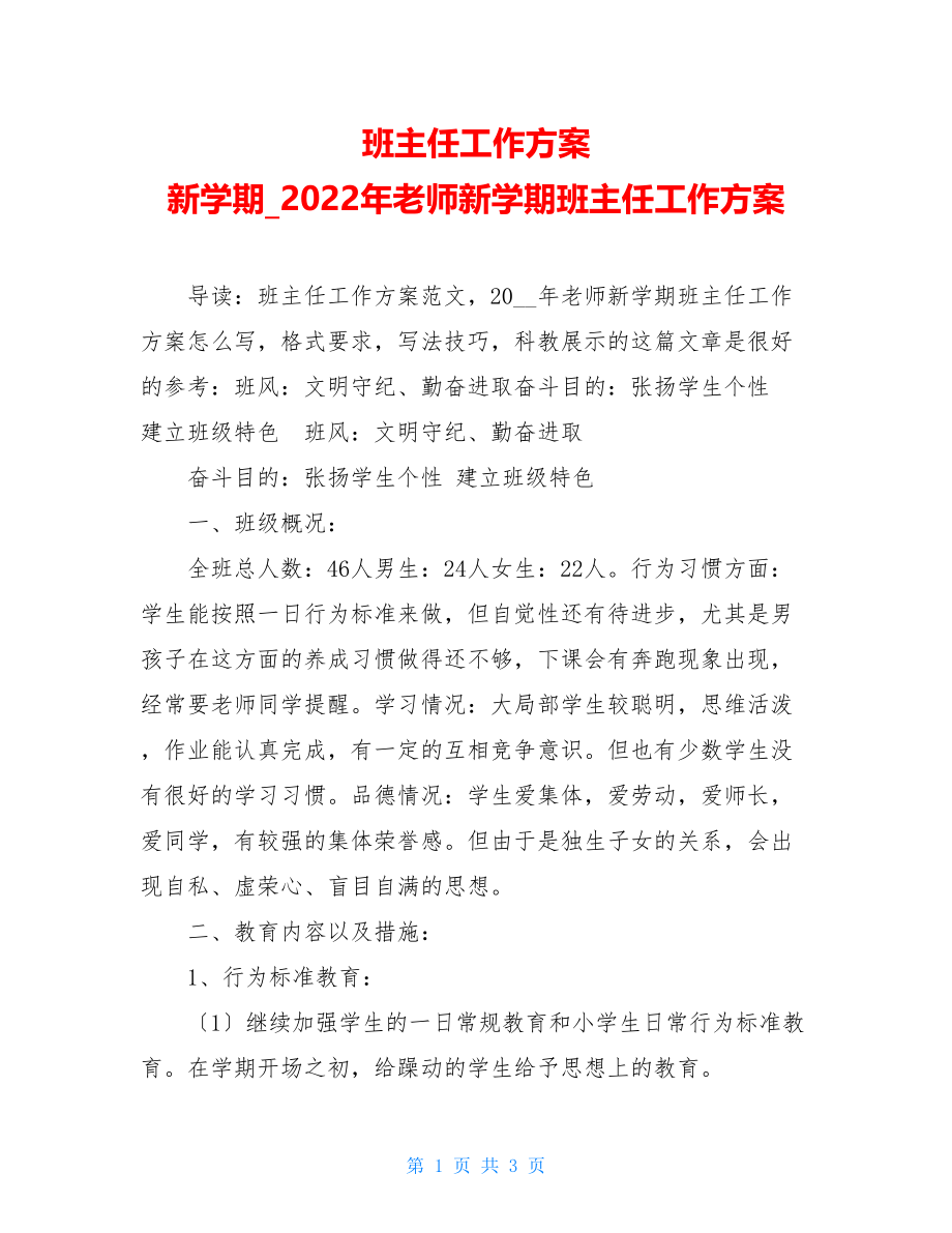 班主任工作计划新学期2022年教师新学期班主任工作计划.doc_第1页