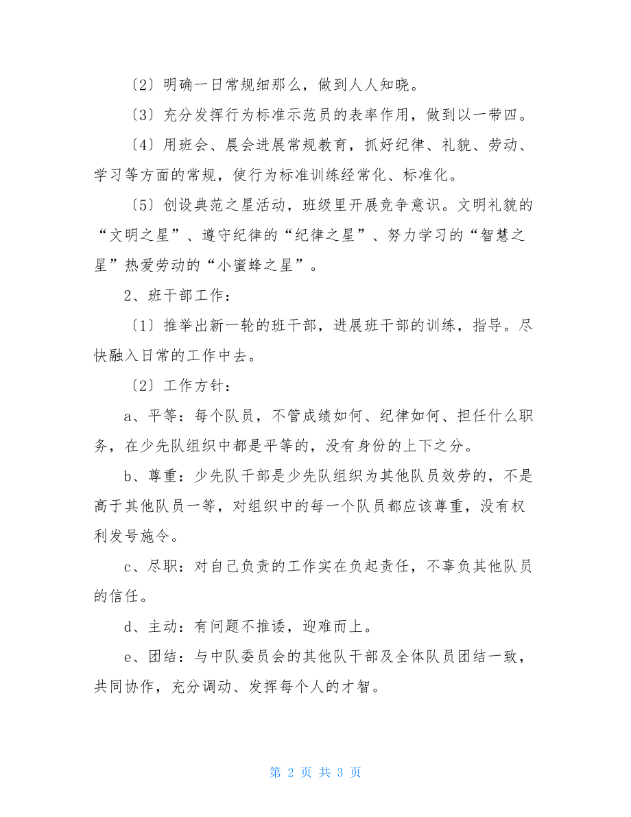 班主任工作计划新学期2022年教师新学期班主任工作计划.doc_第2页