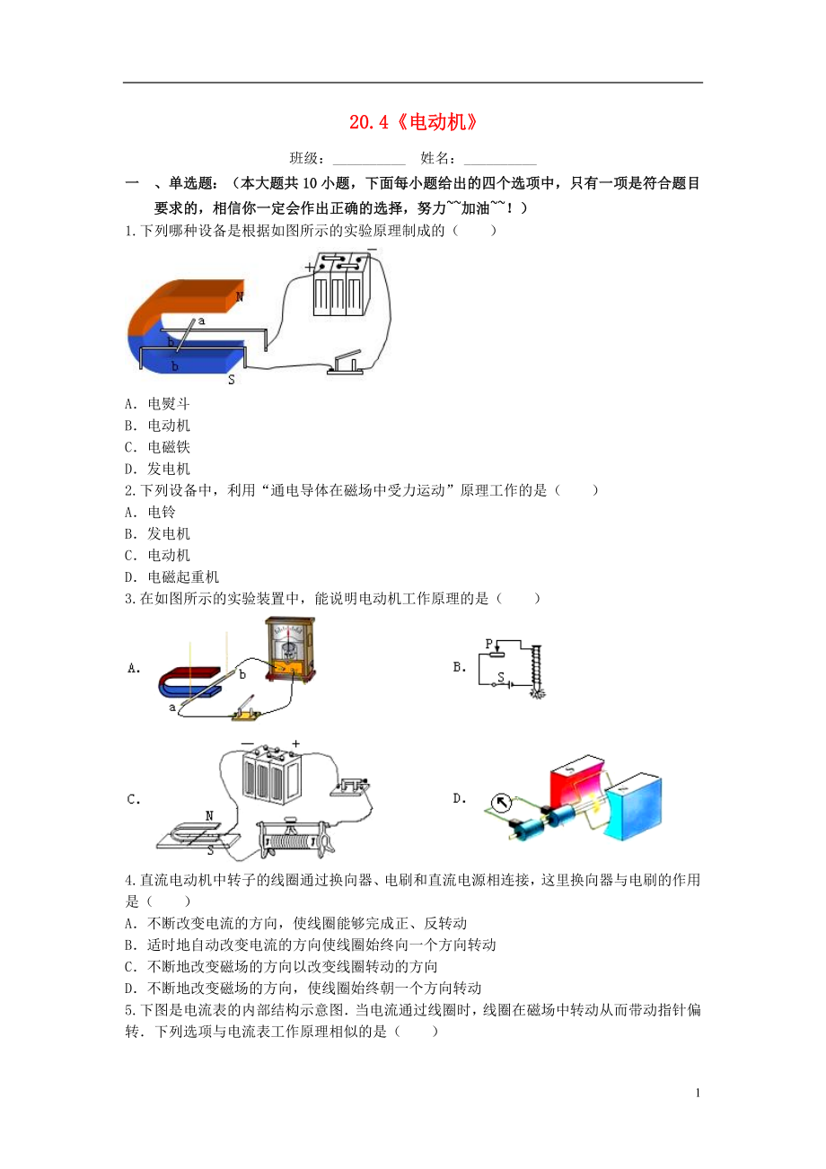 2021届九年级物理全册 20.4《电动机》课堂精练1 （新版）新人教版.doc_第1页