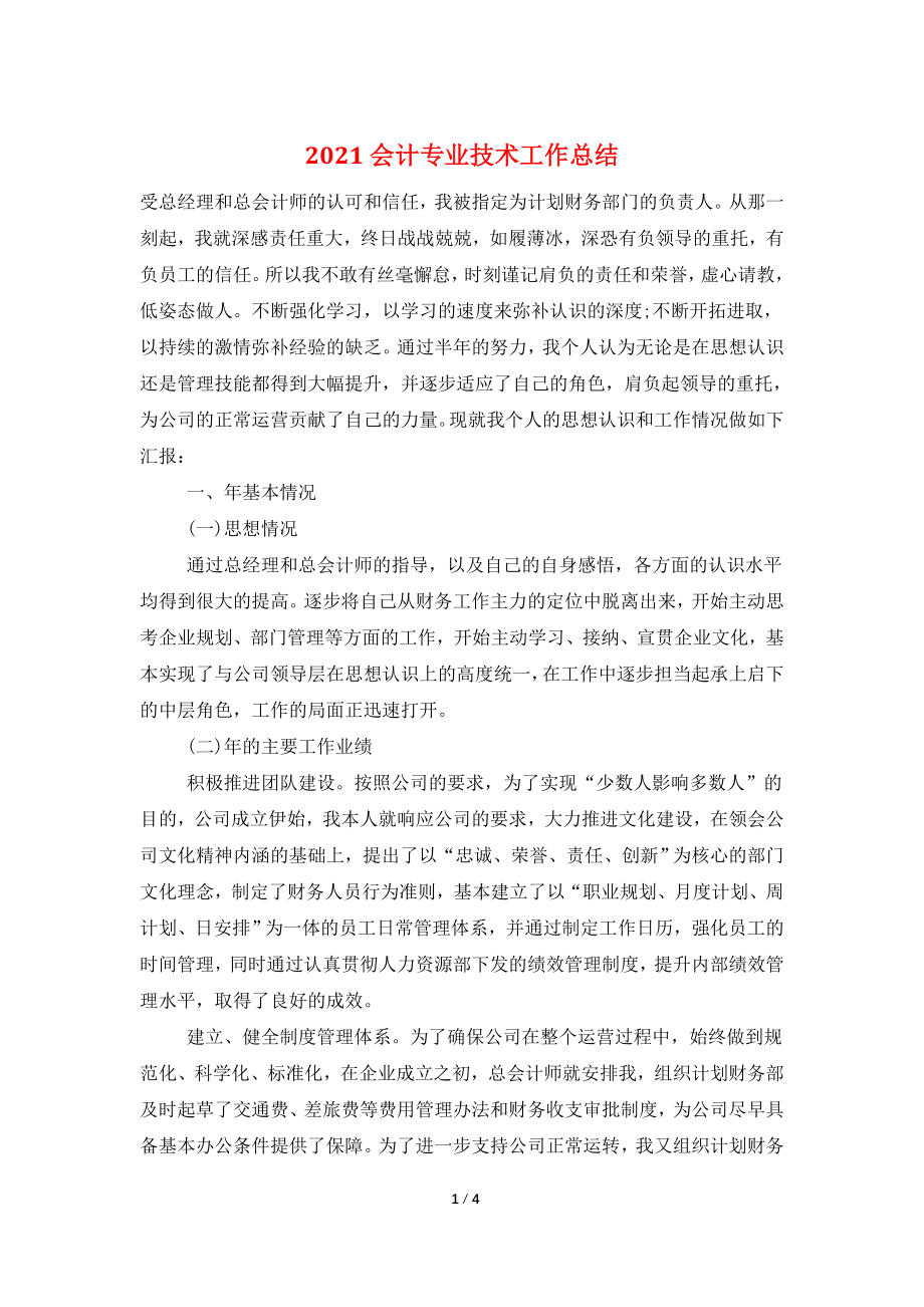 2021会计专业技术工作总结.doc_第1页