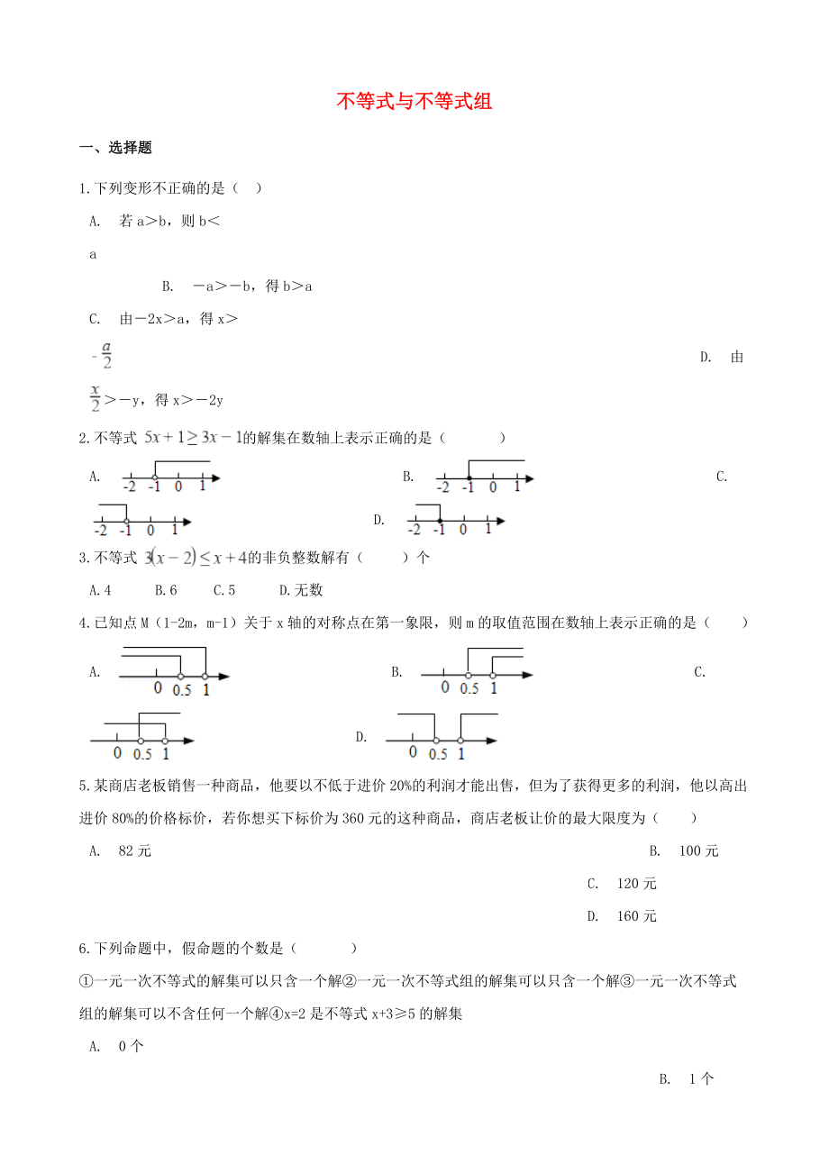 2021年中考数学必考知识点不等式与不等式组专项训练含解析.doc_第1页