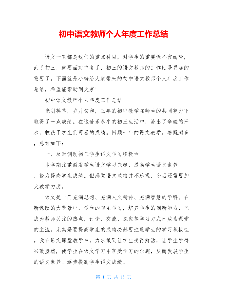 初中语文教师个人年度工作总结.doc_第1页