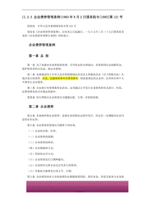 金融证券发行证券审核证券研究资料 Ⅸ.2.1II.2.5 企业债券管理条例(1993年8月2日国务院令[1993]第121号.doc