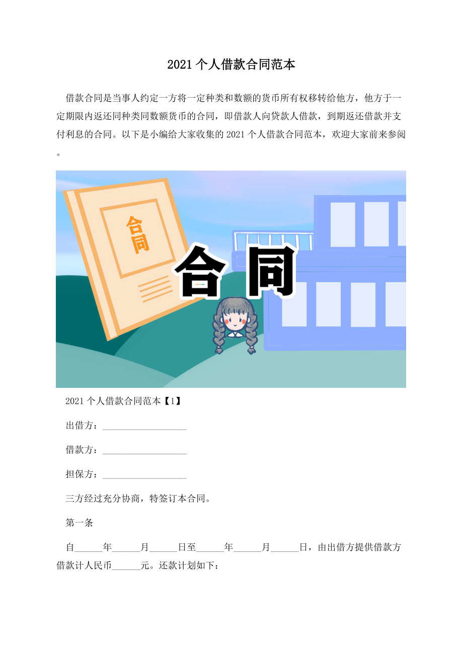 2021个人借款合同范本.docx_第1页