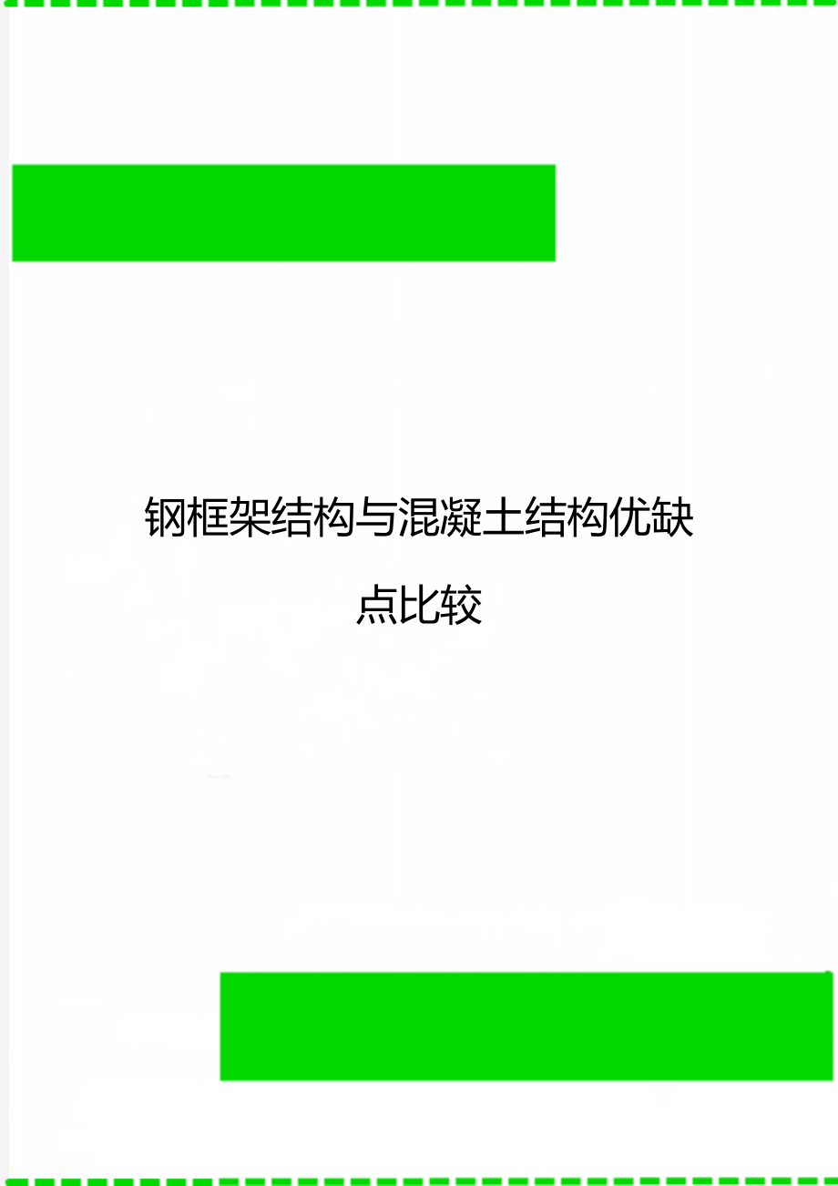 钢框架结构与混凝土结构优缺点比较.doc_第1页