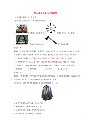 2021_2021学年八年级物理下册第九章压强单元综合检测试卷含解析新版新人教版.docx