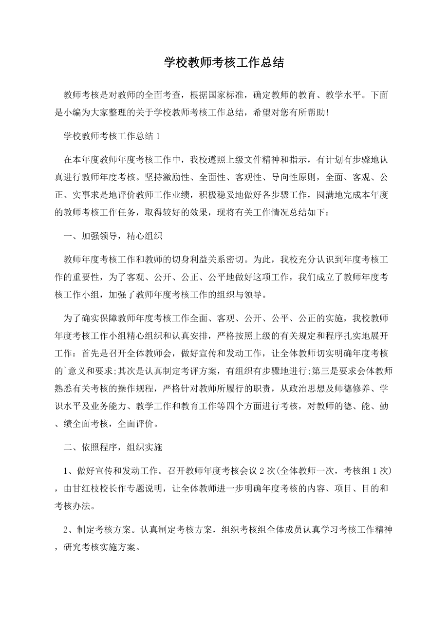 学校教师考核工作总结.docx_第1页