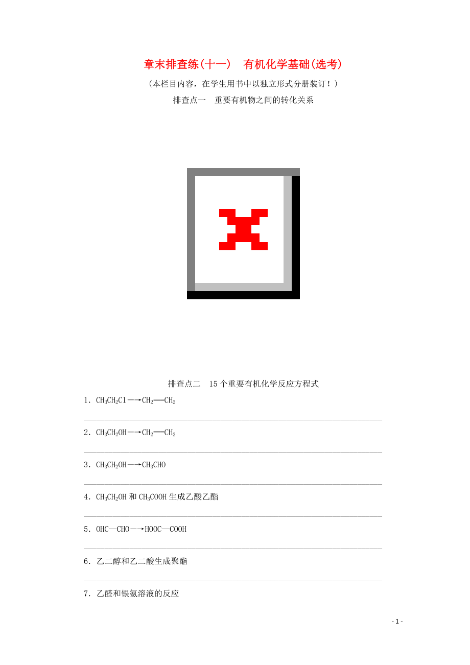 2021届高考化学一轮复习章末排查练11有机化学基础鸭含解析新人教版.doc_第1页