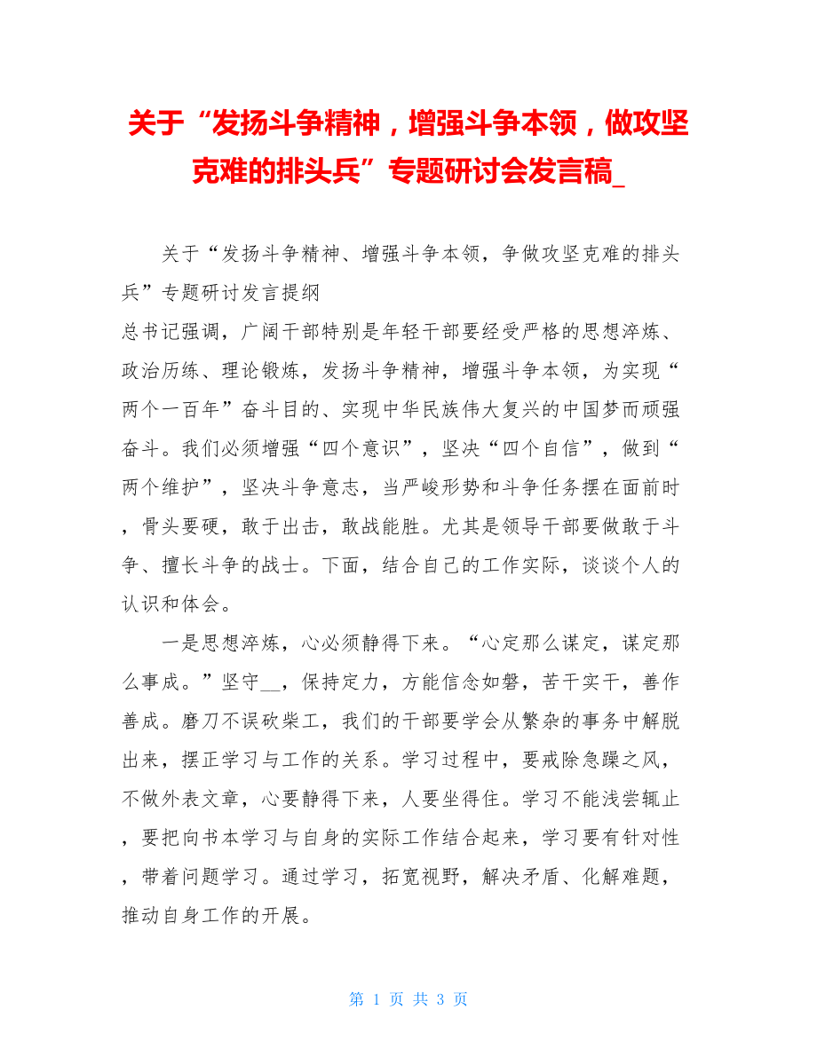 关于“发扬斗争精神增强斗争本领做攻坚克难的排头兵”专题研讨会发言稿.doc_第1页