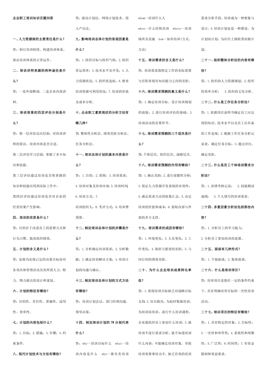 企业职工培训知识百题问答( 37).doc_第1页