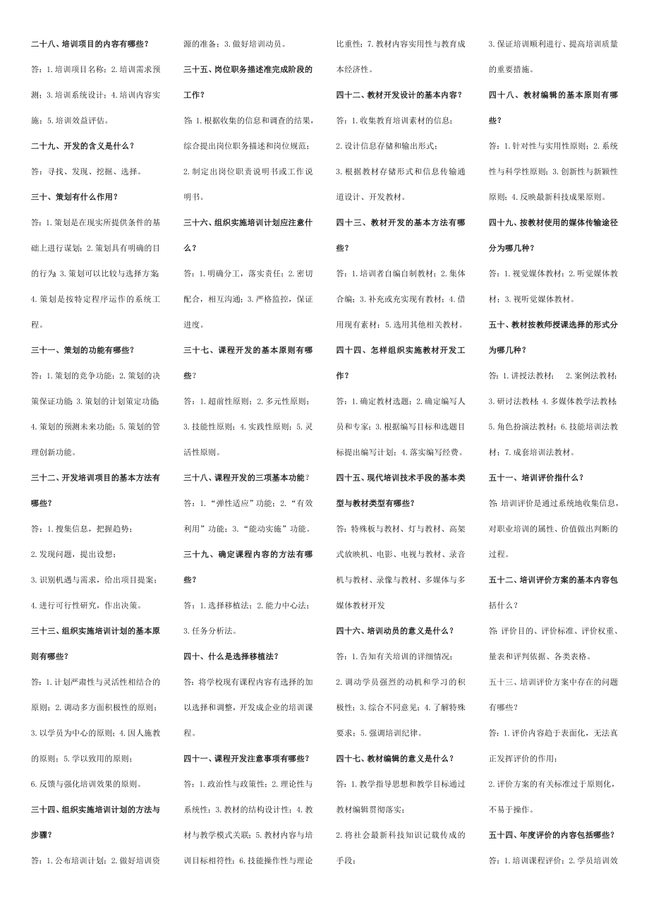 企业职工培训知识百题问答( 37).doc_第2页