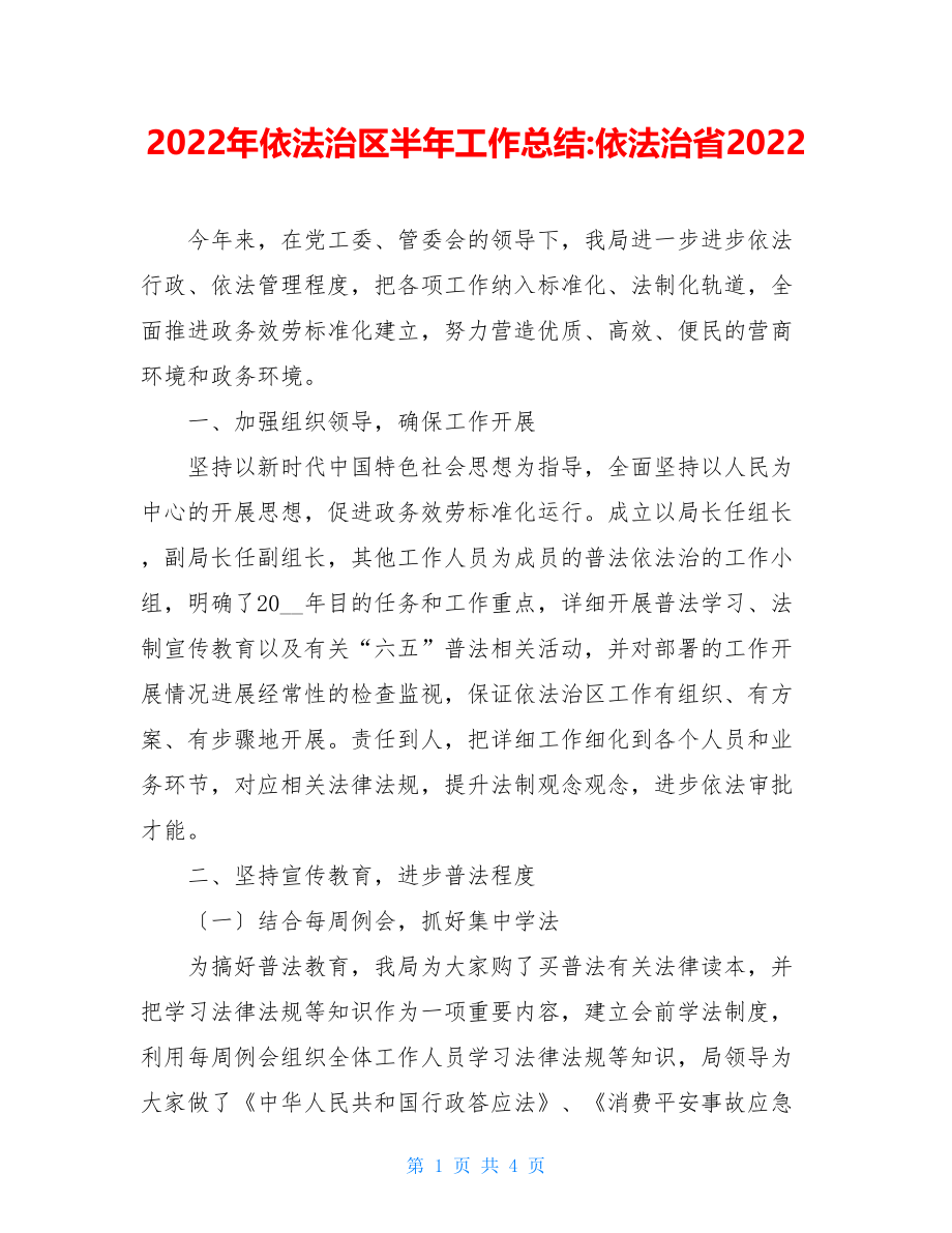 2022年依法治区半年工作总结依法治省2022.doc_第1页