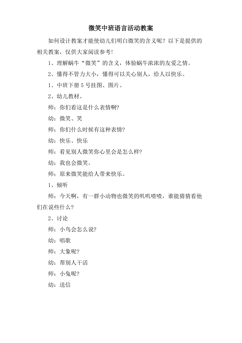 微笑中班语言活动教案.doc.pdf_第1页