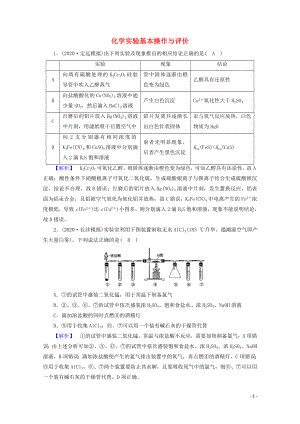 2021届高考化学二轮复习课时作业11化学实验基本操作与评价含解析新人教版.doc