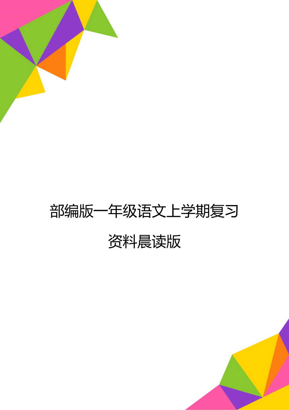 部编版一年级语文上学期复习资料晨读版.doc_第1页