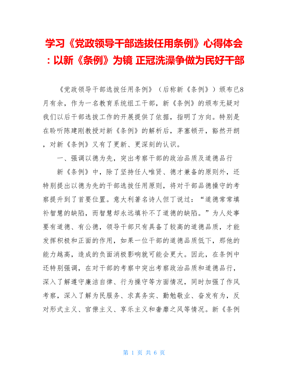 学习《党政领导干部选拔任用条例》心得体会：以新《条例》为镜 正冠洗澡争做为民好干部.doc_第1页