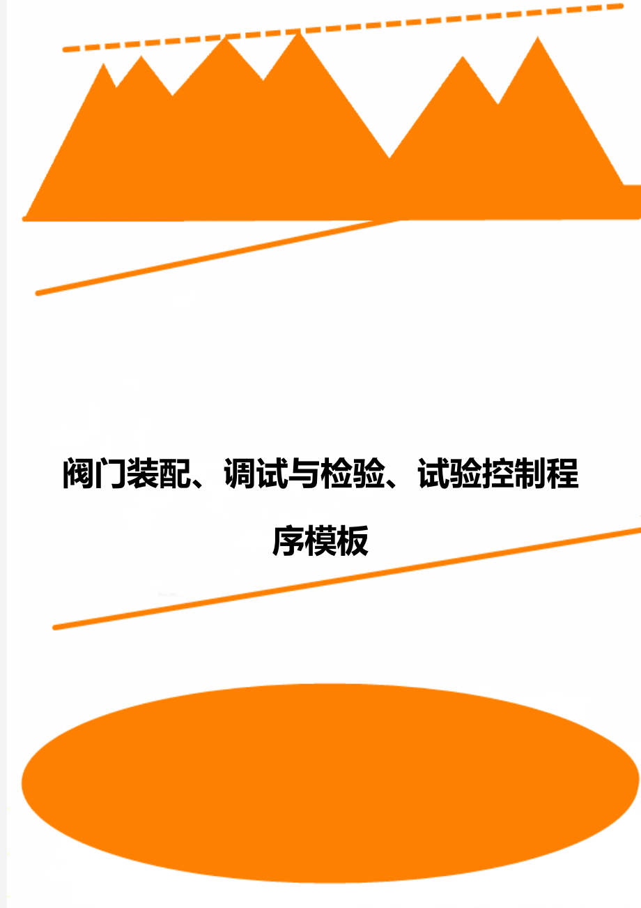 阀门装配、调试与检验、试验控制程序模板.doc_第1页