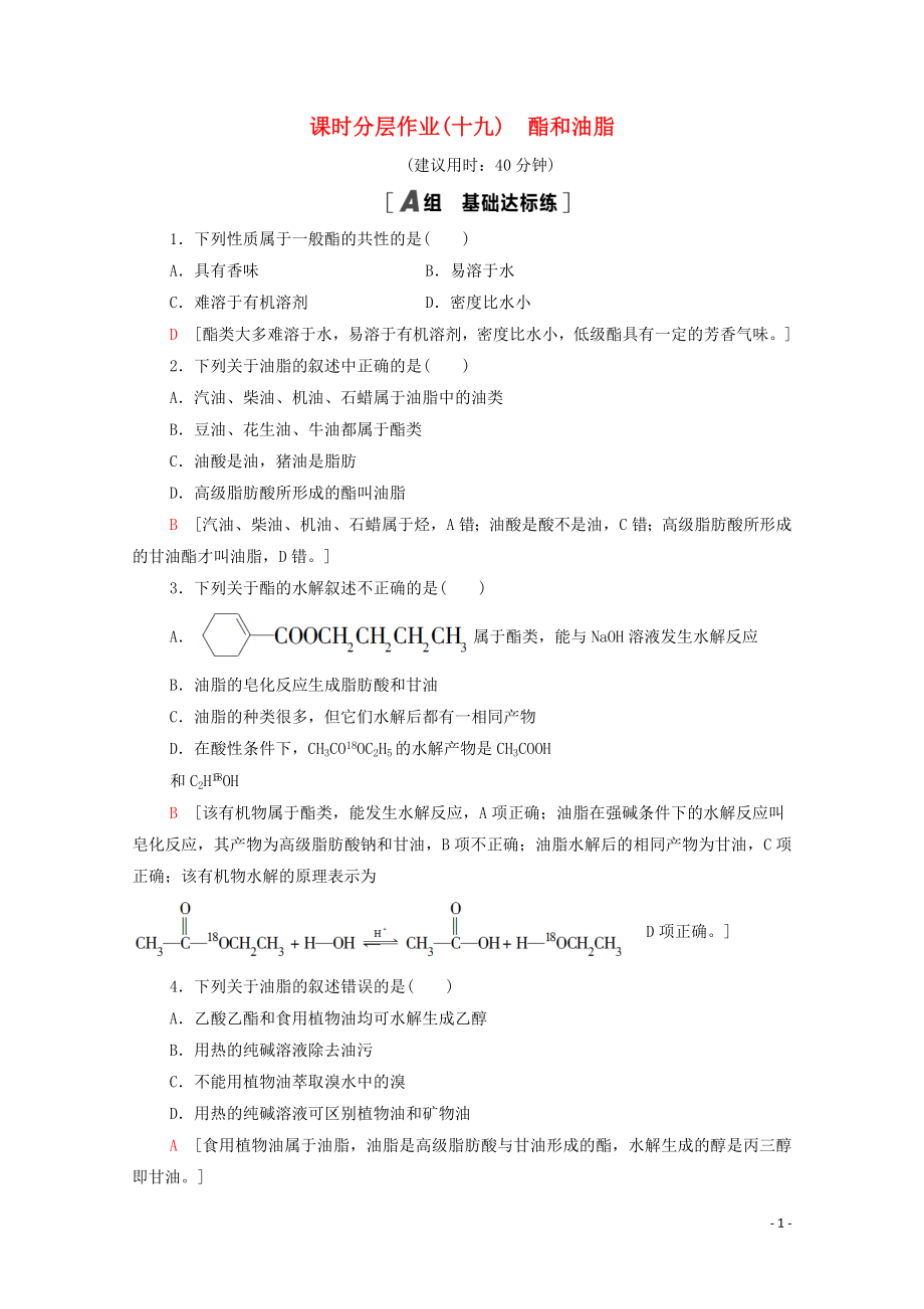 2021_2021学年高中化学课时作业19酯和油脂含解析鲁科版必修.doc_第1页