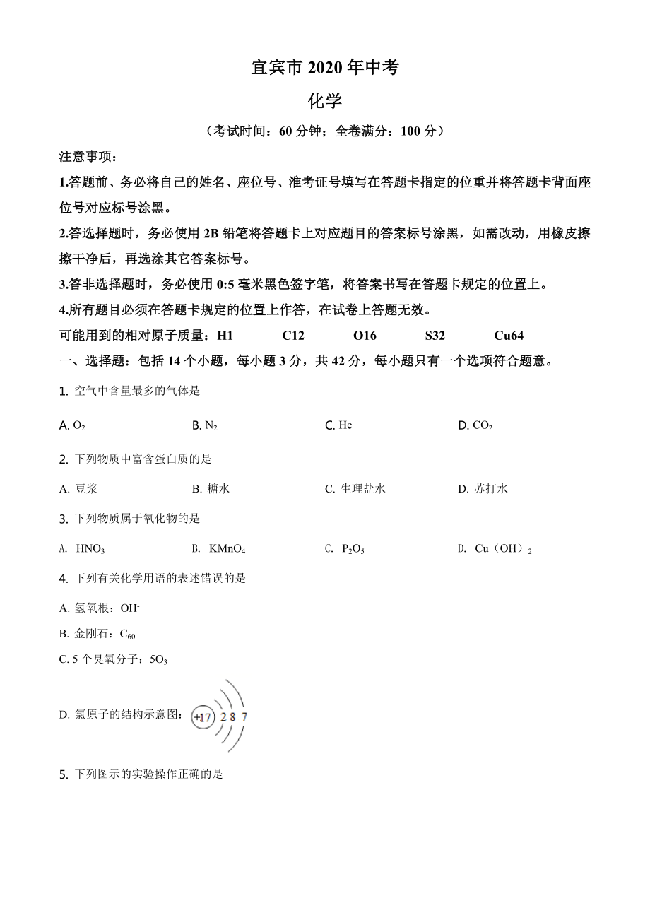 四川省宜宾市2020年中考化学试题（学生版）.doc_第1页