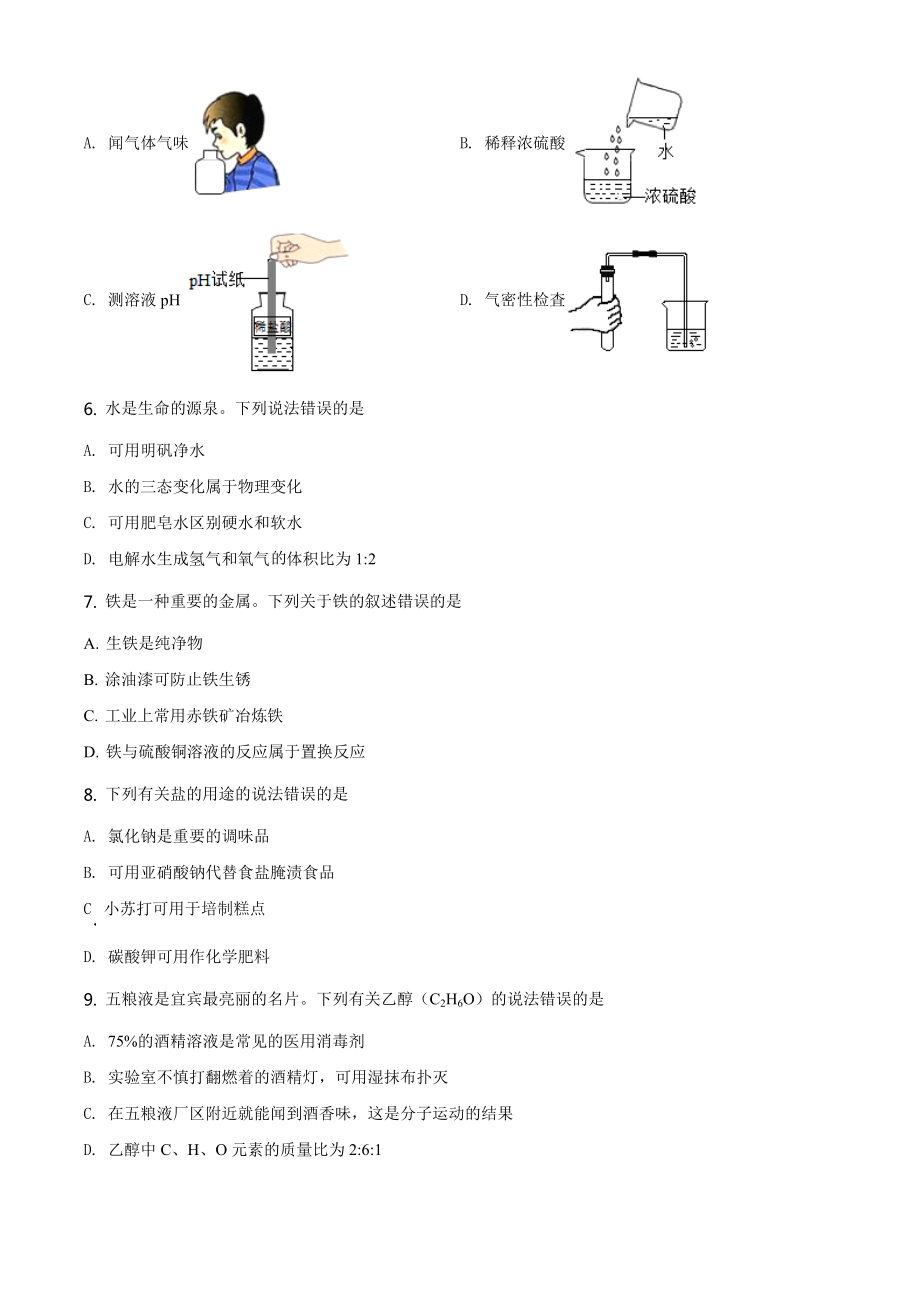 四川省宜宾市2020年中考化学试题（学生版）.doc_第2页