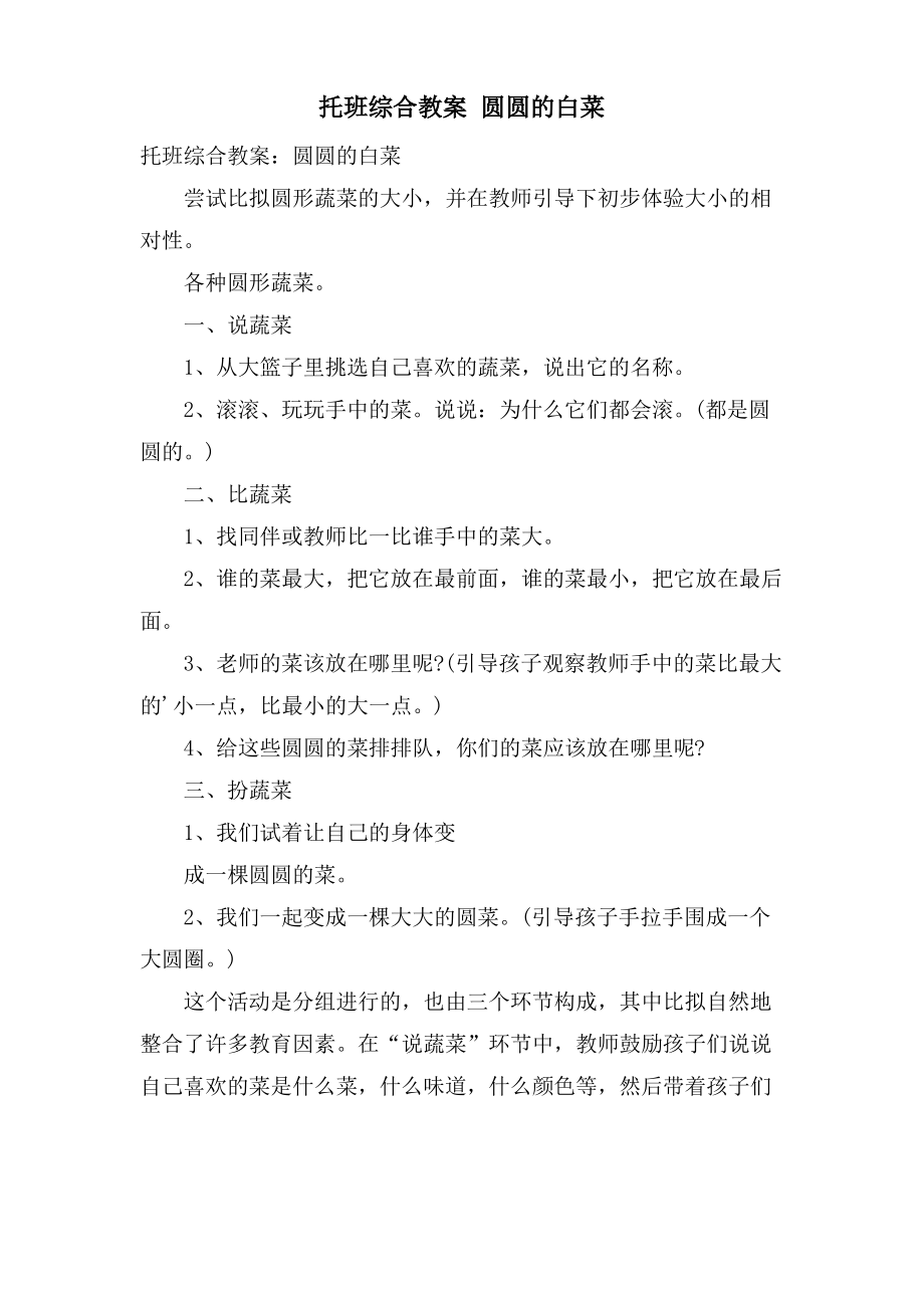 托班综合教案 圆圆的白菜.doc.pdf_第1页