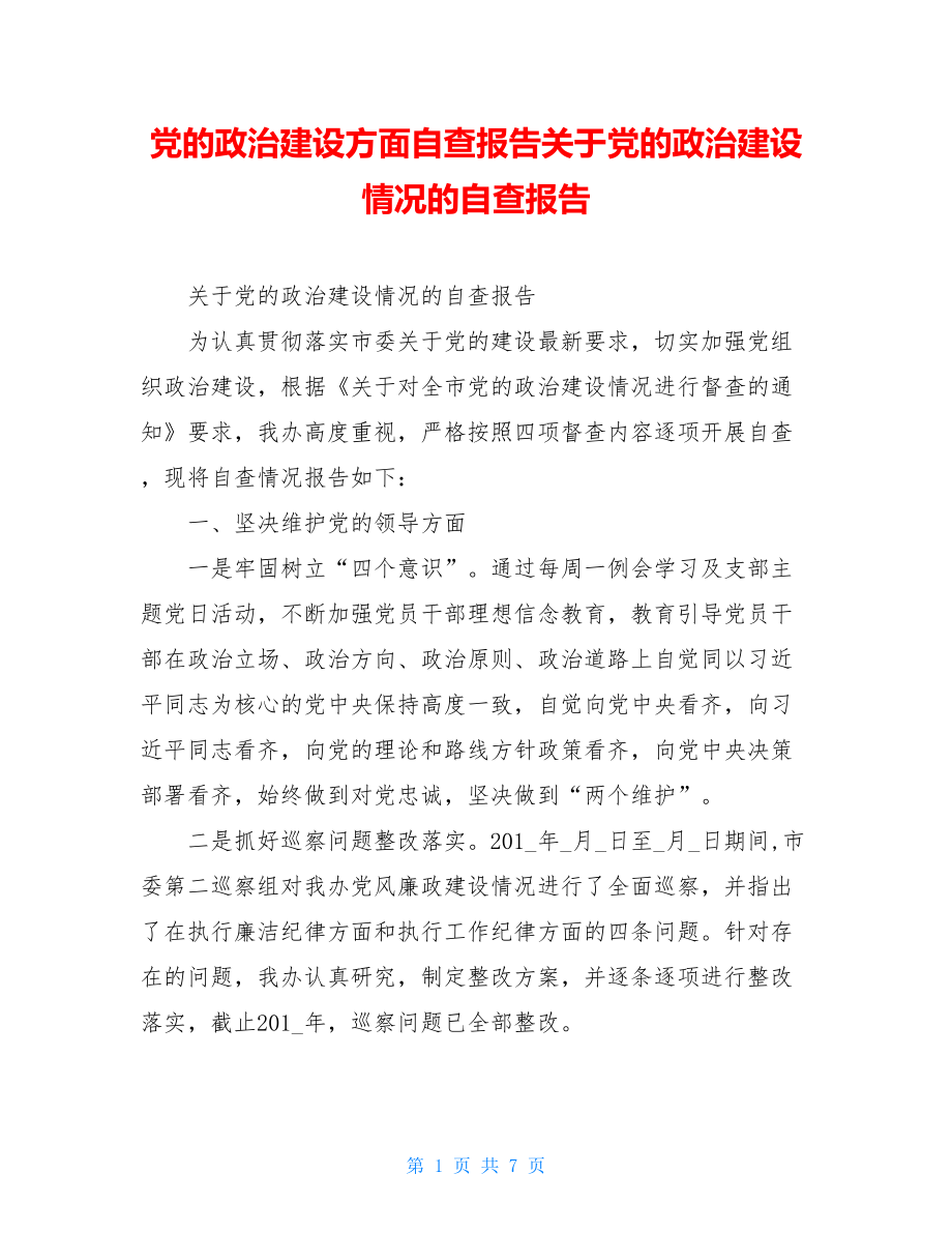 党的政治建设方面自查报告关于党的政治建设情况的自查报告.doc_第1页