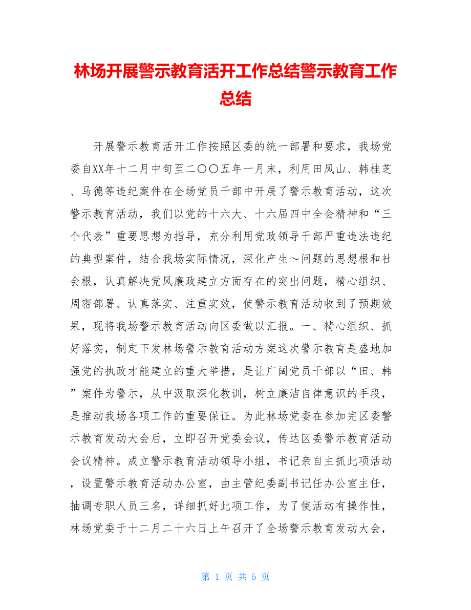 林场开展警示教育活动工作总结警示教育工作总结.doc_第1页