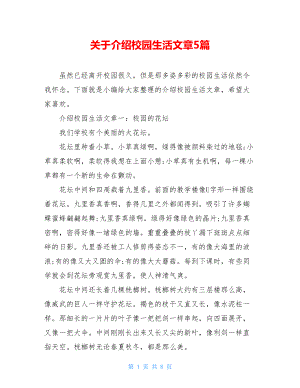 关于介绍校园生活文章5篇.doc