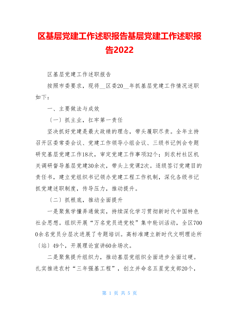 区基层党建工作述职报告基层党建工作述职报告2022.doc_第1页