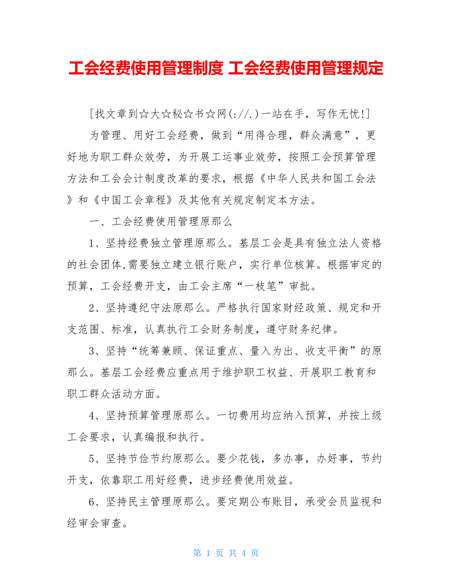 工会经费使用管理制度工会经费使用管理规定.doc_第1页