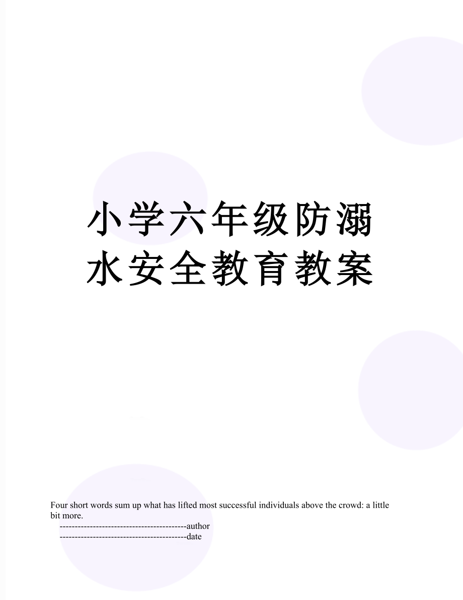 小学六年级防溺水安全教育教案.doc_第1页