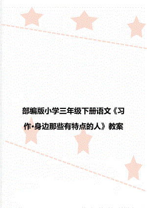 部编版小学三年级下册语文《习作·身边那些有特点的人》教案.doc