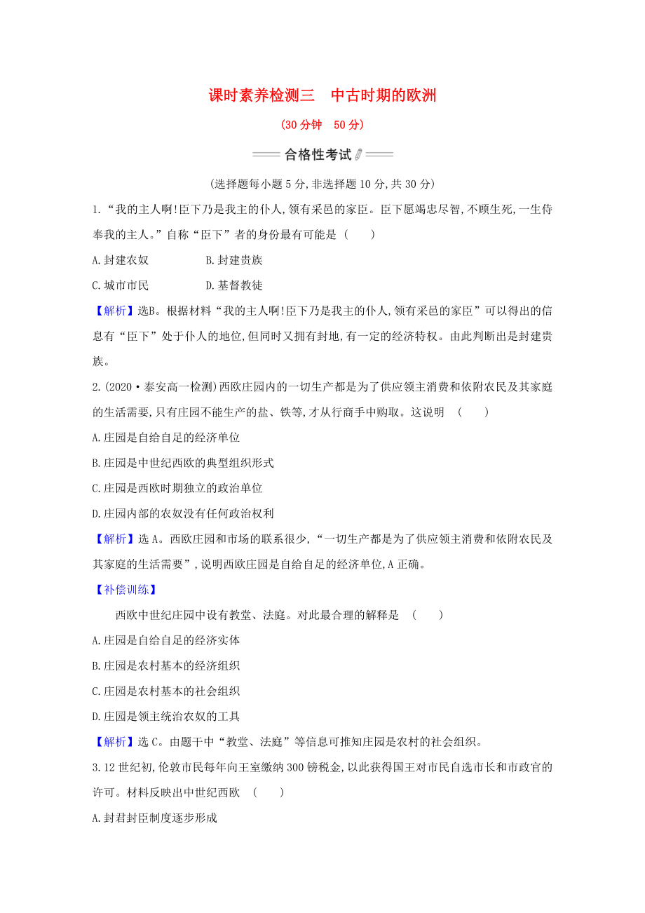 2021_2021学年新教材高中历史第二单元中古时期的世界第3课中古时期的欧洲课时素养检测含解析新人教版必修中外历史纲要下20210302284.doc_第1页