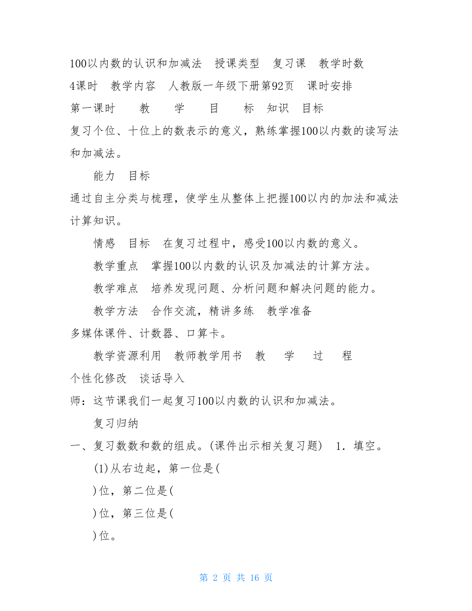 部编版一年级下册数学第八单元教案 一年级下册人教版教案.doc_第2页