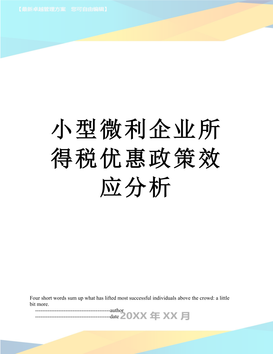 小型微利企业所得税优惠政策效应分析.doc_第1页