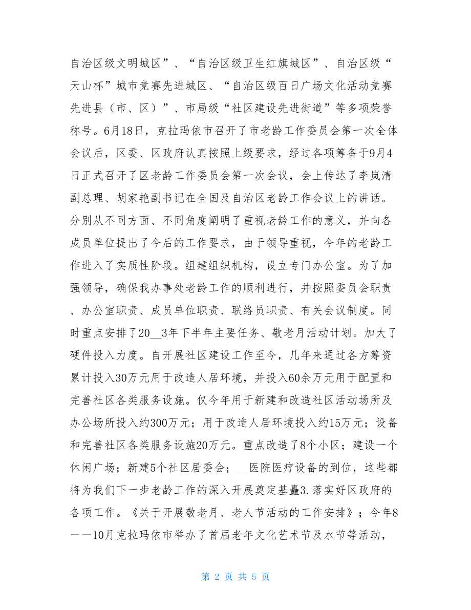 社区老龄(老年人)工作总结_社区老龄工作总结.doc_第2页