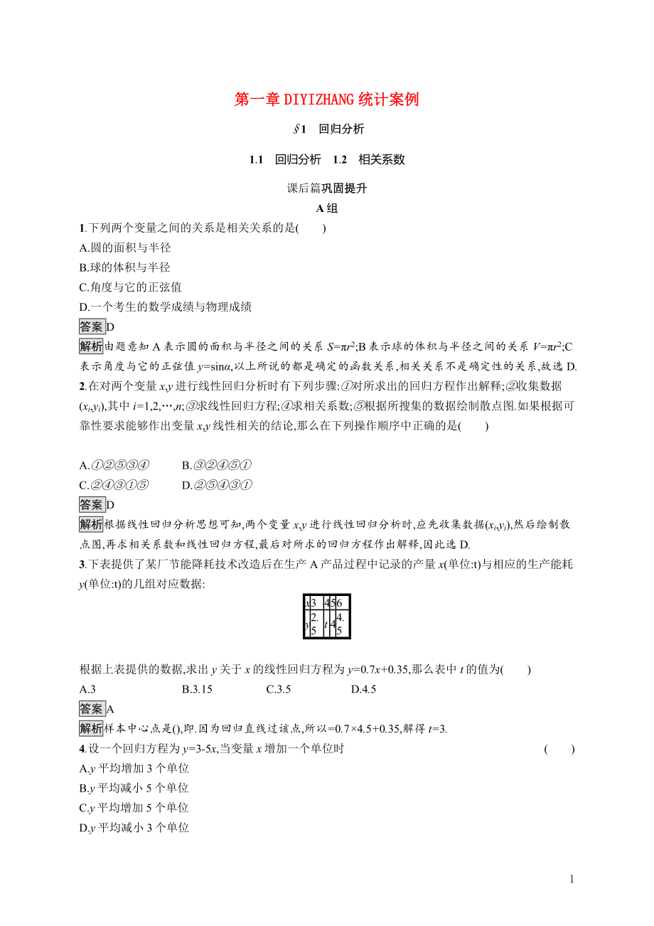 2021_2022学年高中数学第1章统计案例1.1回归分析1.2相关系数课后巩固提升含解析北师大版选修1_2.docx_第1页