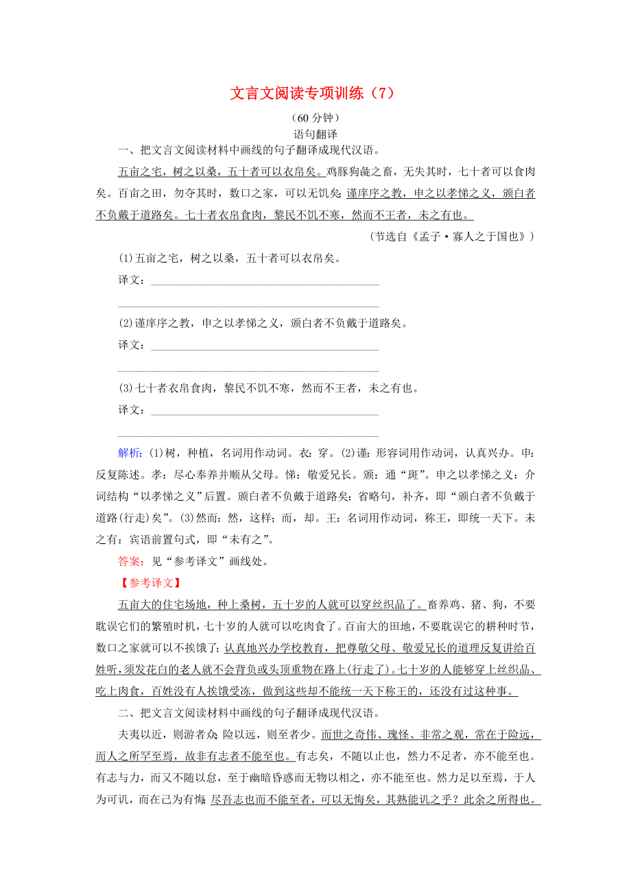 2021届高考语文一轮复习文言文阅读专项训练7新人教版.doc_第1页